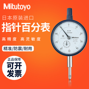 日本三丰Mitutoyo百分表一套千分表指示表0-10百分表头高度规2046