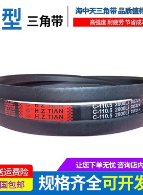 海中天传动带橡胶皮带三角带C型C2540/C2550/C2565/C2580/C2600