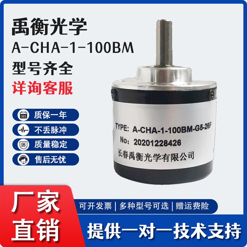 长春禹衡光电旋转编码器A-CHA-1-100BM-G5-26F G24E 250BM60BM26C