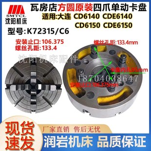 大连CD6140CD6150CDE6140CDE6150 四爪单动卡盘K72315/C6瓦房店