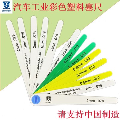 sunyleh汽车彩色塑料塞尺15026替代美国19350间隙单片12379 15017