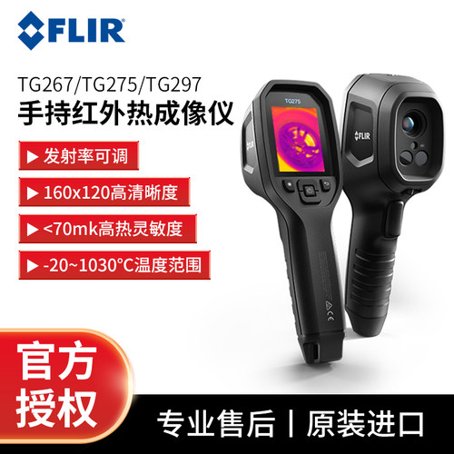 菲力尔FLIR手持红外线热像仪TG267/275/297地暖查漏点工业测温仪