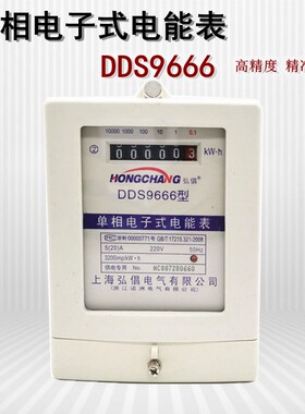 DDS9666家用电表上海弘倡型单相电子式电能表售水机电表5A10A2040