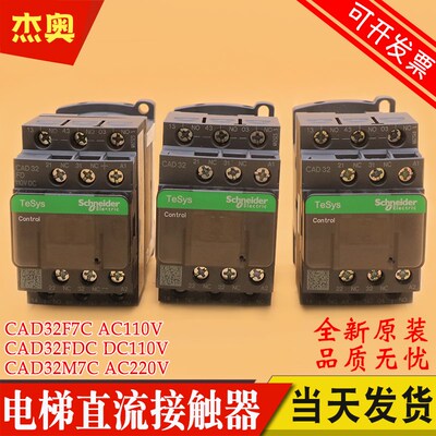 施耐德控制继电器CAD32F7C 32FDC 32M7C AC110V DC110V电梯接触器