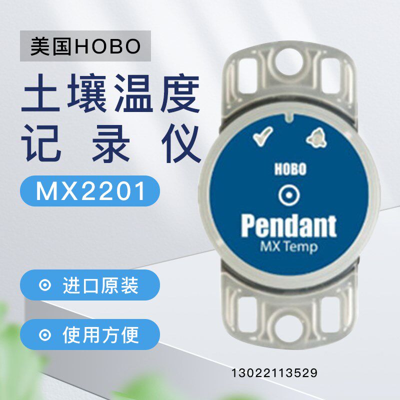 美国HOBO蓝牙水下土壤温度记录仪MX2201无线水温计30m防水APP传输