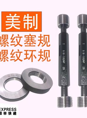 美制美标螺纹环规塞规通止规5 1/2-12UN-6UN 8UN 4UN16UN量规2A2B