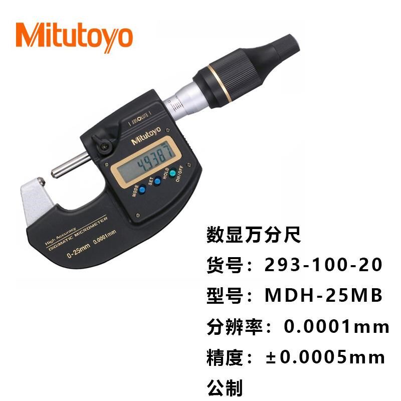 三丰数显万分尺293-100-20高精度千分尺0.1um万分尺0.0001mm