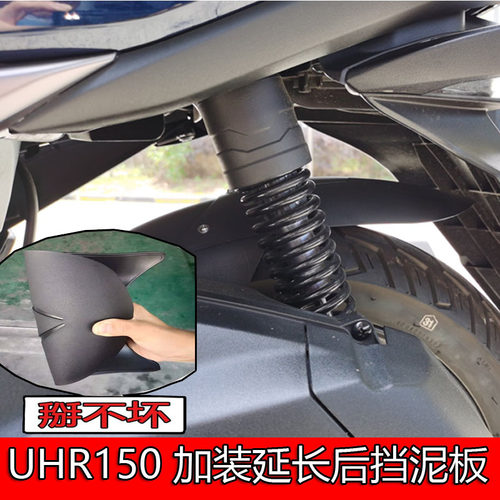 适用UHR150改装后挡泥板无极SR4 MAX 加长挡水板后盾泥瓦SR150GT