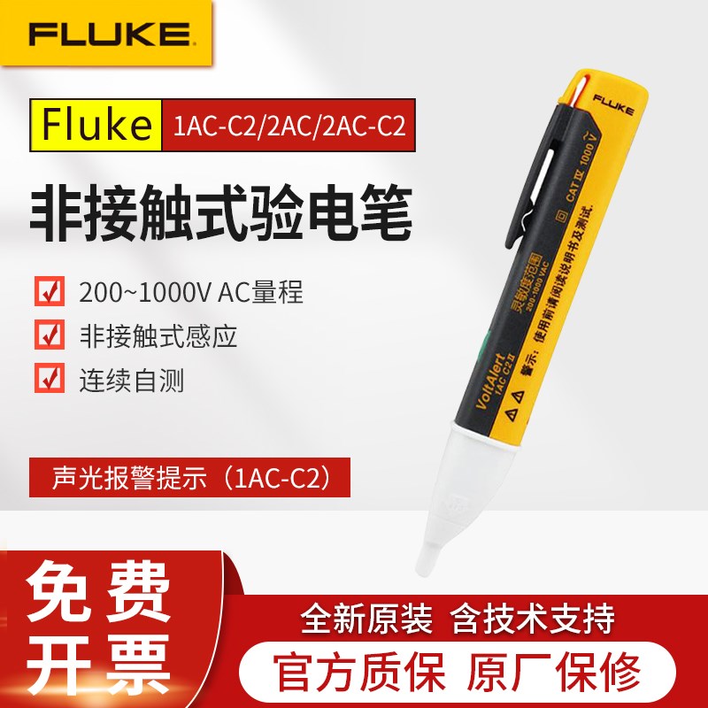 FLUKE福禄克测电笔1AC-C2 II多功能验电器2AC非接触感应电工电笔