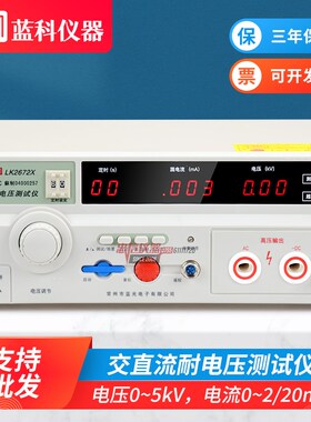 蓝科 LK2672X交直流耐压测试仪 5KV可调数显高压机耐压仪LK2672C