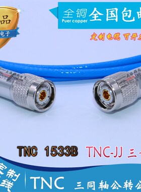 Triax TNC 三同轴TNC-JJ 三卡口TNC1533B测试线 TNC公头连接线