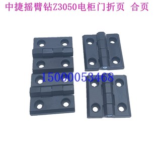 沈阳中捷摇臂钻Z3050x16/1电器箱门 合页 折页 电柜 电箱门配件
