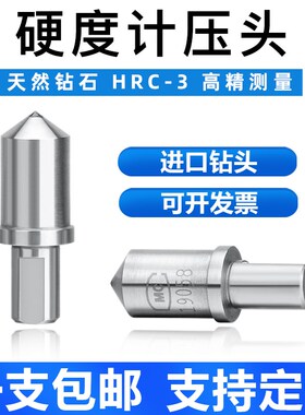 数显天然金刚石洛氏硬度计压头球形钢球维氏布氏HRC3测头配件HRB