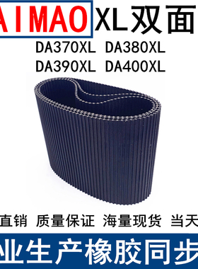 橡胶同步皮带DA370XL DA380XL DA390XL DA400XL同步带DXL双面对齿