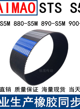 同步皮带865-870 880-875 890-895 900-S5M同步带STS S5M皮带现货