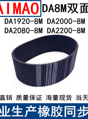 同步皮带DA 1920-8M 2000-8M 2080-8M 2200-8M同步带DA双面齿现货