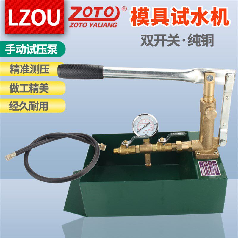 zoto模具试运水机 T-50K-P手动试压泵T-100K-P测试塑胶模具试水机 - 实物图
