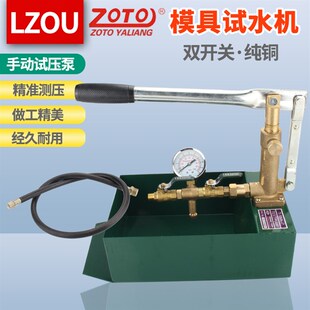 zoto模具试运水机 T-50K-P手动试压泵T-100K-P测试塑胶模具试水机