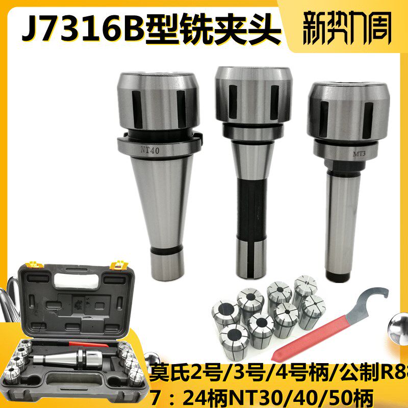 J7316B铣夹头莫氏2号3号MT4号R8/7:24 NT30 40 50铣夹头铣床夹具