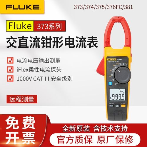 FLUKE福禄克F373/F374FC/F375/F376FC/F381交直流钳形电流表393FC
