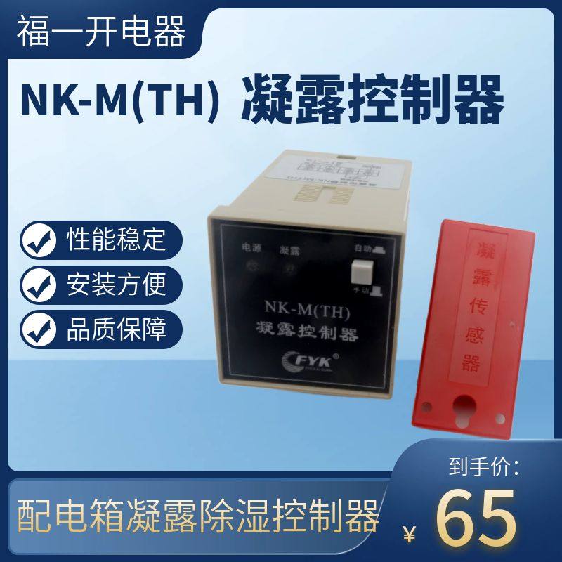福一开NK-M(TH)凝露控制器配电柜除湿防凝露NK温湿度控制器导轨式,机械设备,矿山专用设备,淘宝优惠券,粉丝福利购,淘宝优惠卷