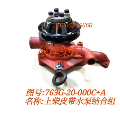 763G-20-000皮带水泵上海巨友芙蓉黄河6135Q柴油机水泵上柴皮带泵