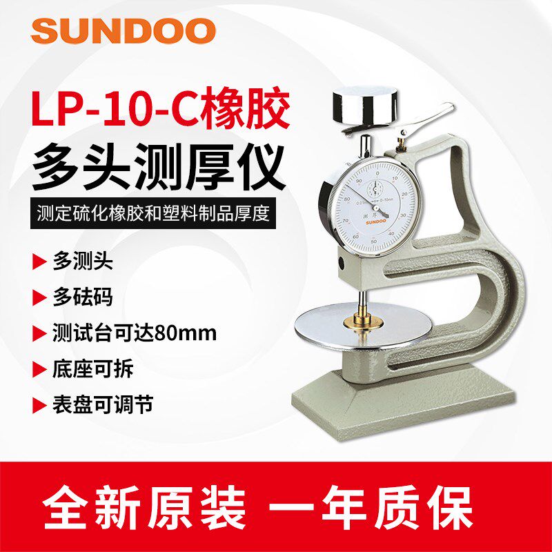 SUNDOO山度LP-10-C橡胶多头测厚仪硫化橡胶塑料制品厚度测量仪