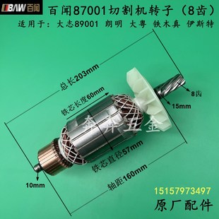 百闻87001切割机转子大志大粤朗明97001电机BAW355钢材机原厂配件