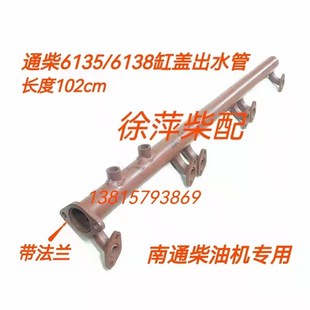 南通柴油机缸头出水总管通柴6135/6138缸盖出水管飞鲸福来威配件
