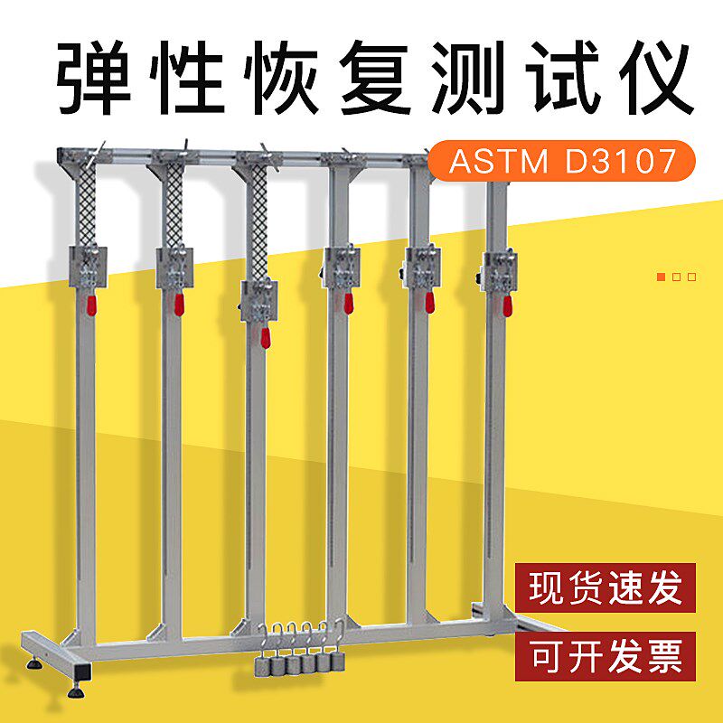 符合标准ASTM D3107弹性恢复力测试 弹性伸长测试新品包邮