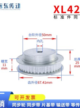 XL42齿 同步轮 同步带轮 标准件 铝合金 齿外径67.41 齿宽11