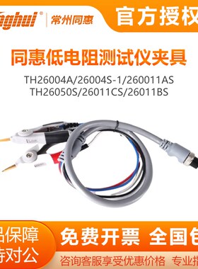 同惠TH26011AS BS TH26004A四端对开 尔文测试电缆夹具TH2600