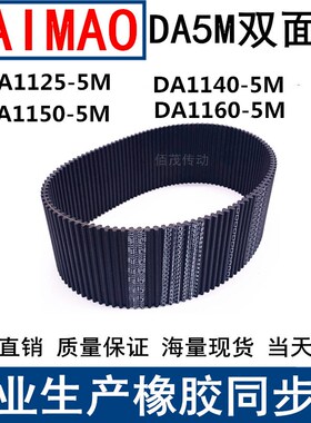 同步皮带DA 1125-5M 1140-5M 1150-5M 1160-5M双面齿DA同步带现货