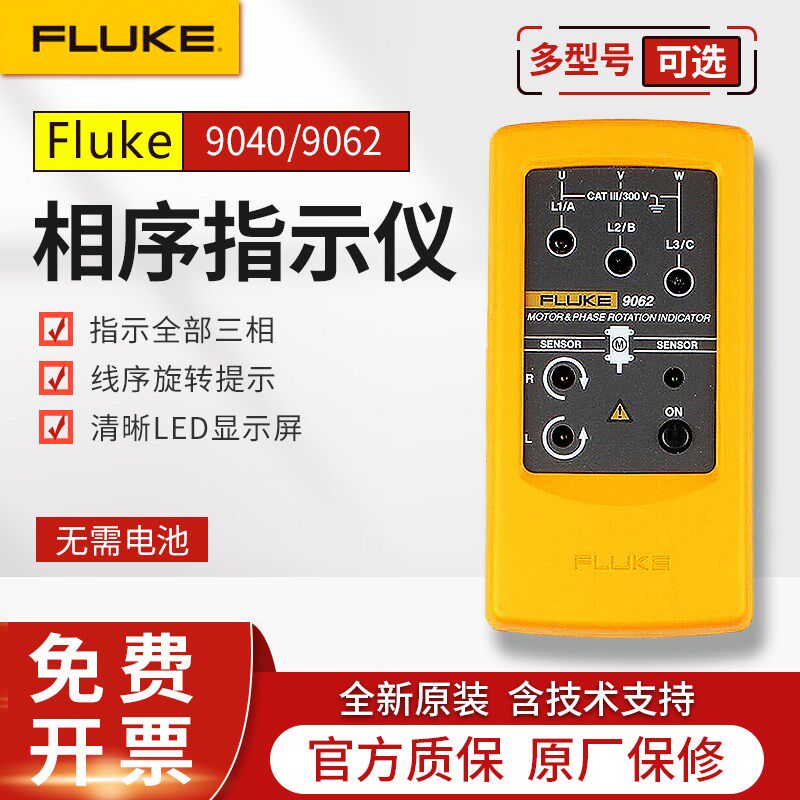 FLUKE福禄克9040/9062相序指示仪F9062高精度三相旋转相序表F9040