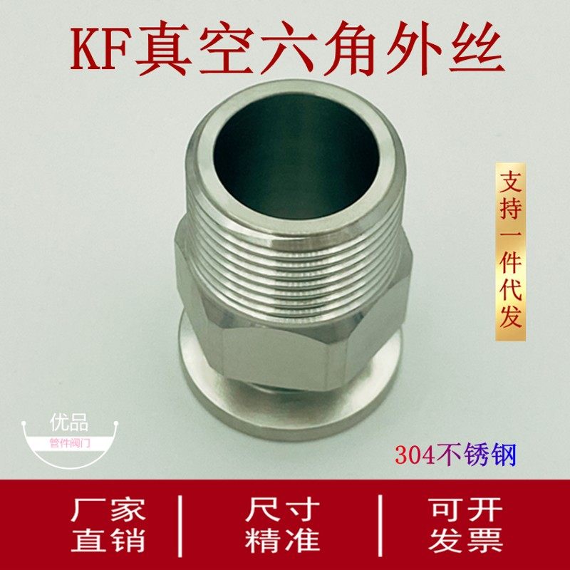 KF真空六角外丝接头304不锈钢快装法兰16卡箍25氟胶圈40卡外螺纹1