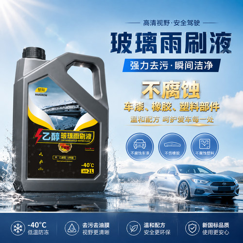乙醇玻璃雨刷液虫胶油膜一刮洁净