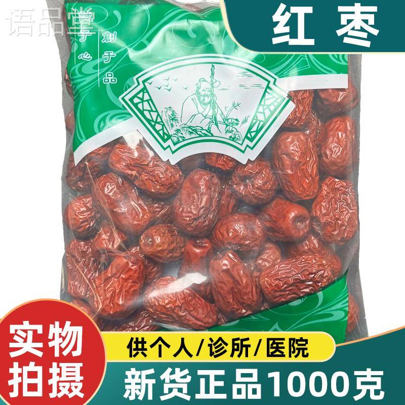 红枣中药材正品新货新疆和田大枣泡水药用安国市场1000克包邮