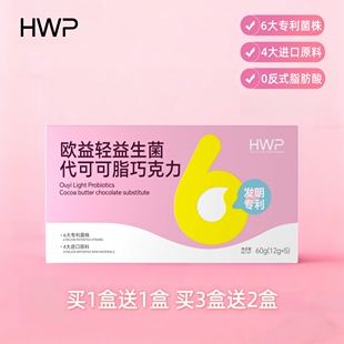 买1送1盒x5颗HWP欧益轻益生菌代可可脂巧克力浓郁香甜零食新款