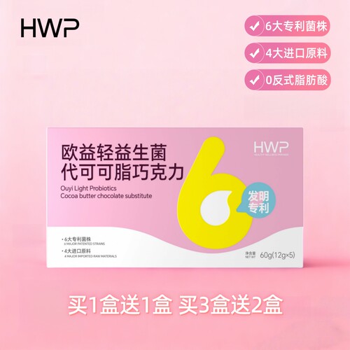HWP欧益轻益生菌巧克力代可可脂