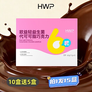 HWP欧益轻益生菌代可可脂巧克力独立小包装香甜新款方盒买10盒送5