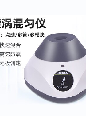漩涡混匀仪多管小型涡旋点动无极调速旋涡混匀仪离心振荡器实验室