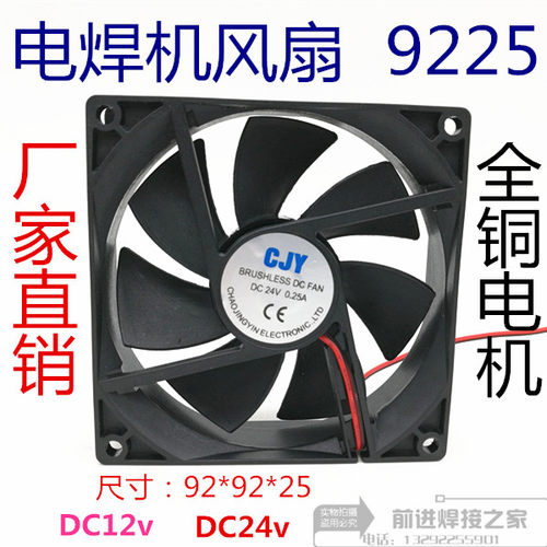 9225逆变焊机散热风扇 9025小风机 92*92*25mm DC24V 全铜电机12v