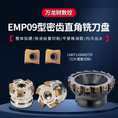株洲EMP09直角快进给铣刀盘侧铣90度重型面铣刀盘LNKT120608刀片