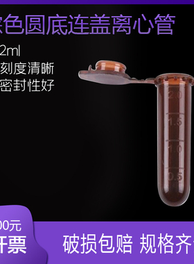 比克曼 塑料离心管 2ml棕色圆底连盖刻度 ep管 EP管pcr管离心管