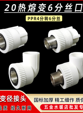 PPR热熔水管配件20変6分内牙直接外丝弯头4分转25三通连接头管件