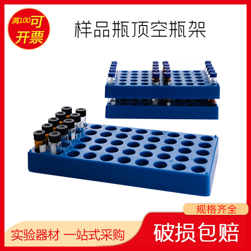 塑料进样瓶架 顶空瓶架5-60ml 2 4 10ml样品瓶架试剂瓶托安瓿瓶架