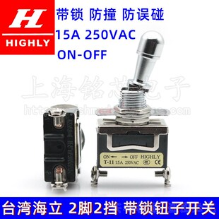 HIGHLY台湾海立带锁大头钮子开关防撞防误碰2 两挡摇臂开关 两脚2