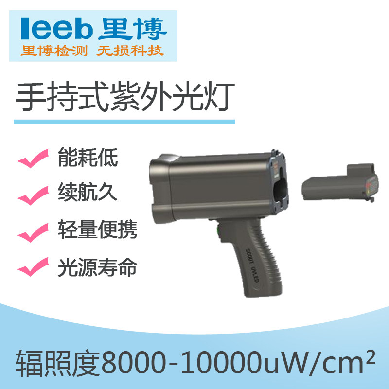 里博便携式紫外黑光灯LB-1050荧光渗透检测磁粉探伤手持白光灯