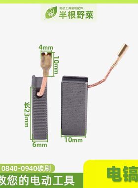 适用精锐 红箭 肯达 精创0840 0940电锤 电镐碳刷 电刷配件