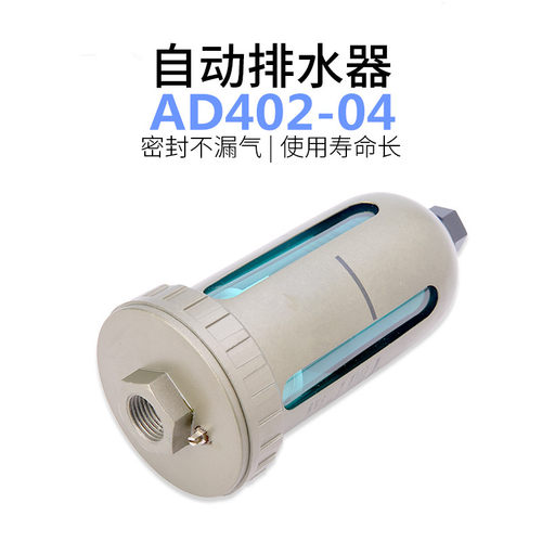 气动过滤器自动排水器AD402-04空压机储气罐末端排水阀油水分离器